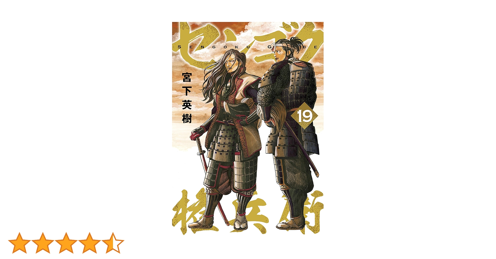 センゴク権兵衛 宮下英樹 [1-19巻 コミックセット/未完結] センゴク権兵衛（19）』（宮下 英樹）｜講談社